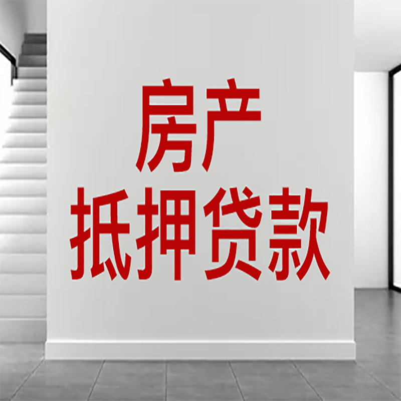 新丰房屋抵押贷款年限|个人住房抵押贷款-具体需要多久