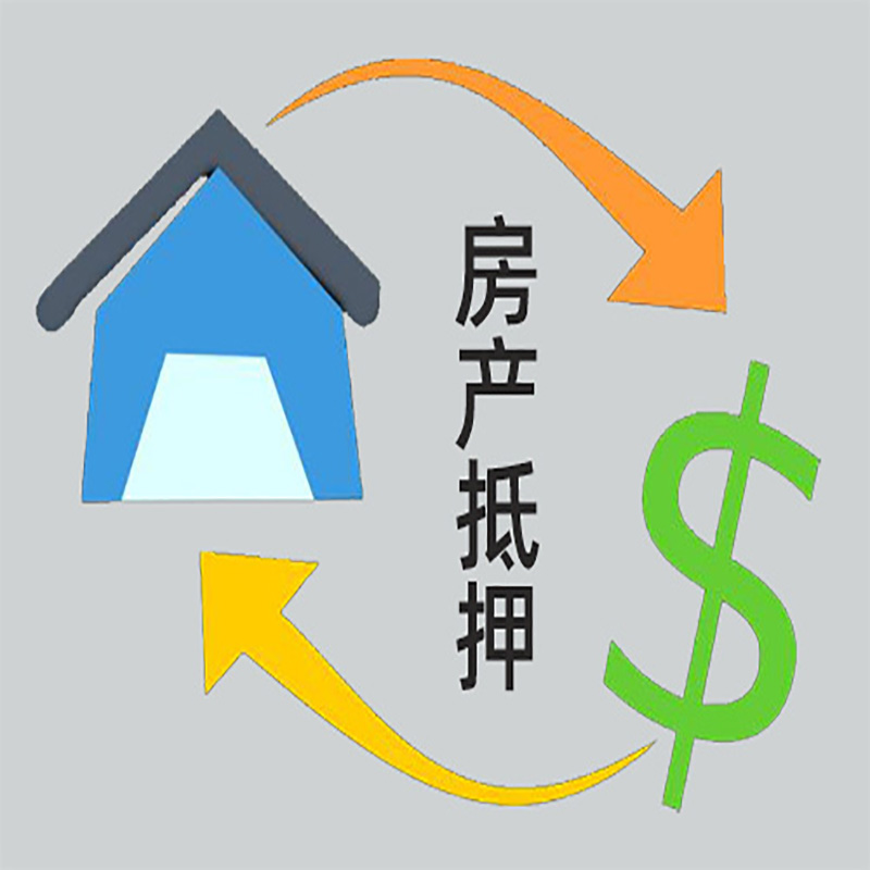 新丰房产抵押贷款定义|住房抵押贷款|最新攻略